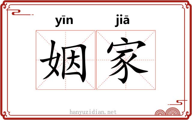 姻家 姻家