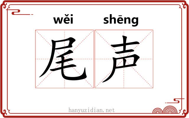 尾声