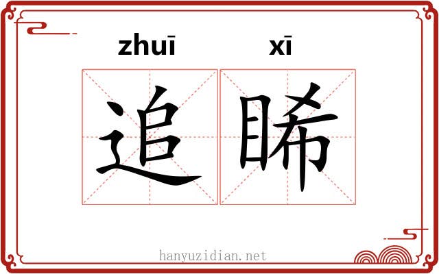 追睎