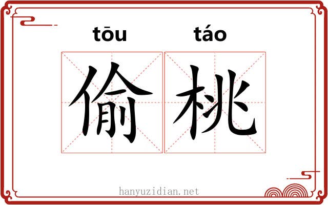 偷桃