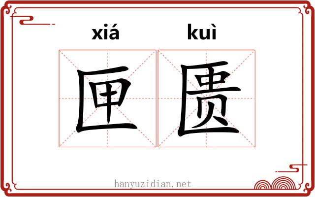 匣匮