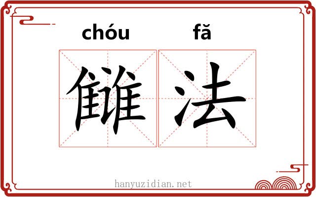 雠法
