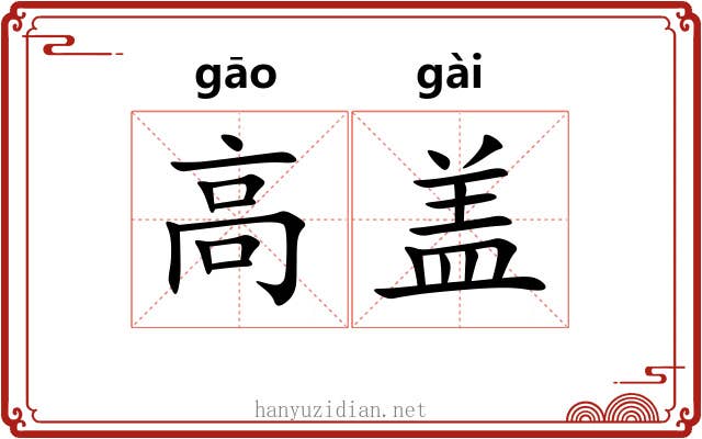 高盖 高盖