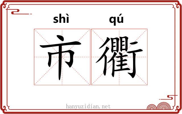 市衢 市衢
