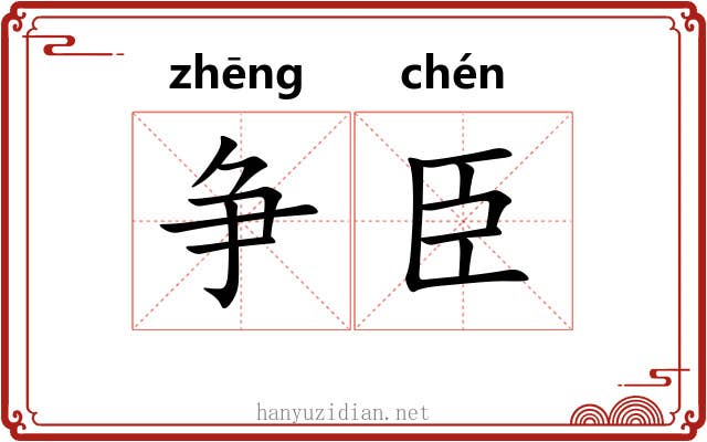 争臣