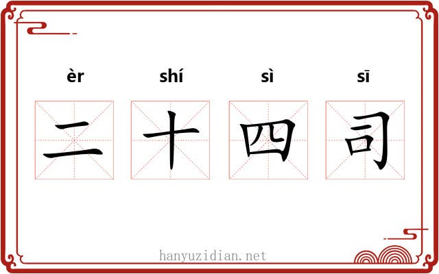 二十四司 二十四司