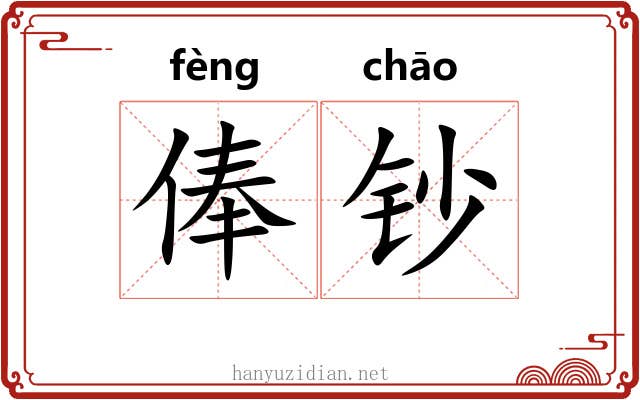 俸钞