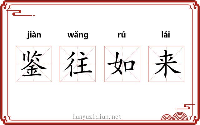 鉴往如来 鉴往如来
