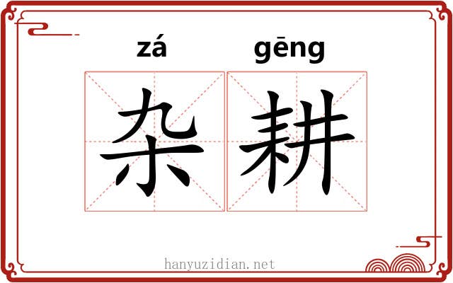 杂耕