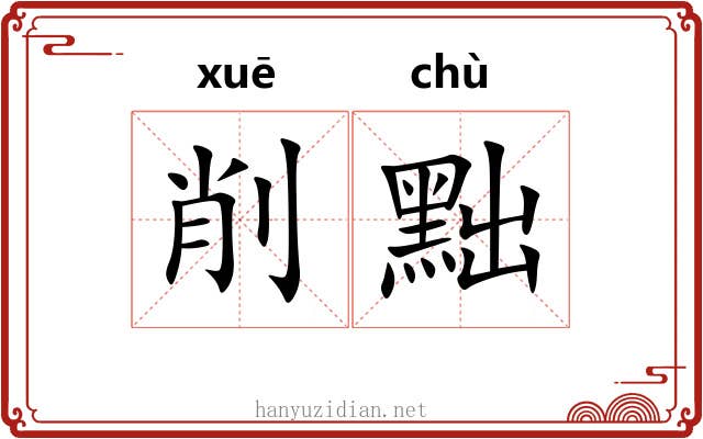 削黜
