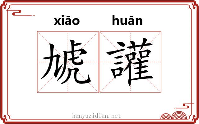 虓讙 虓讙
