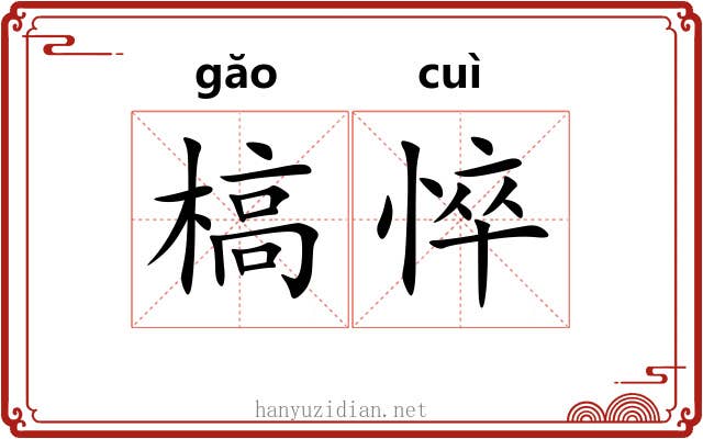 槁悴