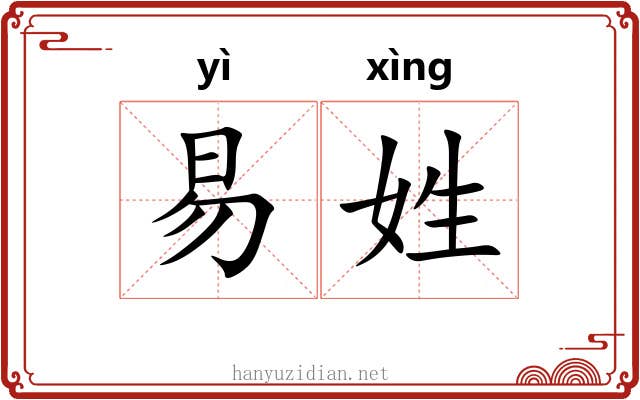 易姓