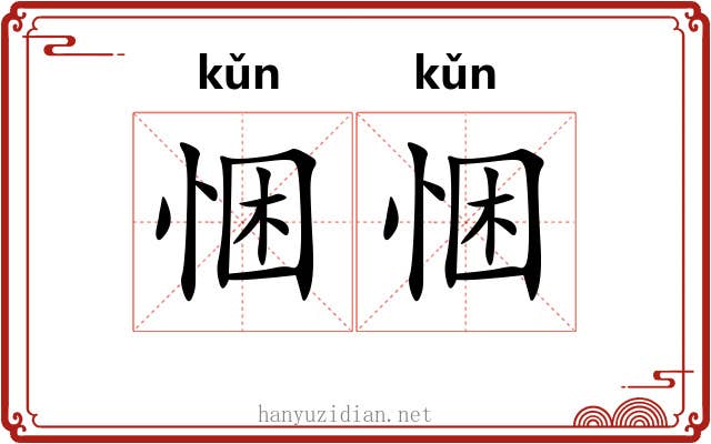 悃悃