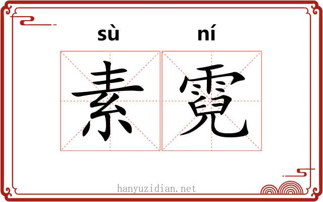 素霓