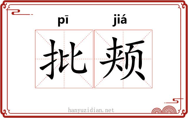批颊 批颊