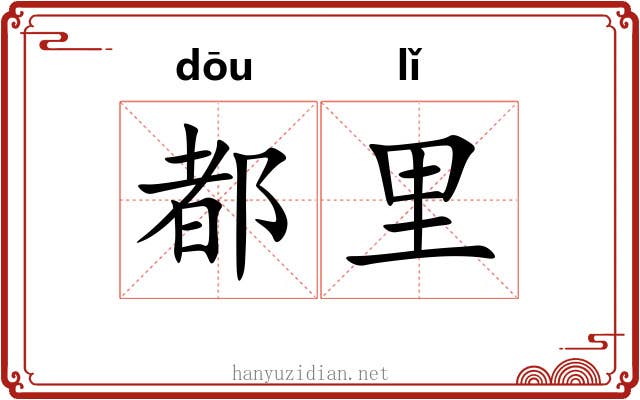都里 都里