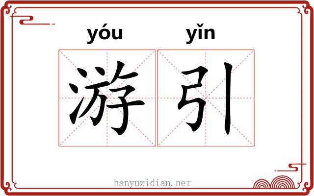 游引