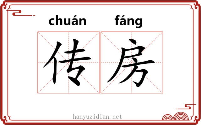 传房 传房