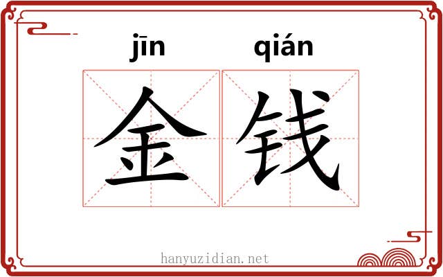 金钱 金钱