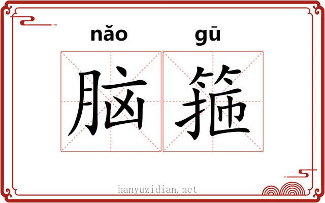 脑箍