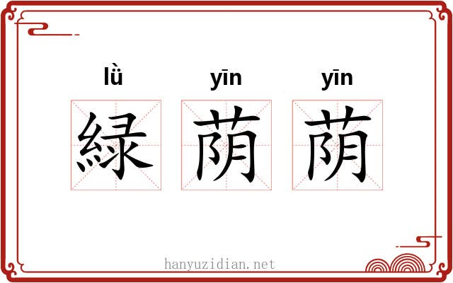 緑荫荫