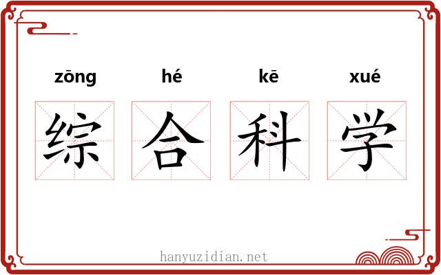 综合科学 综合科学