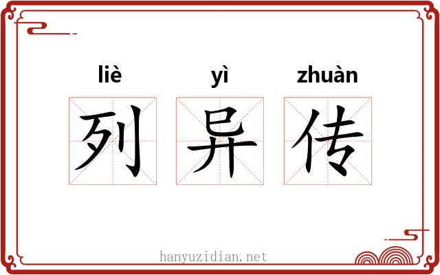 列异传 列异传