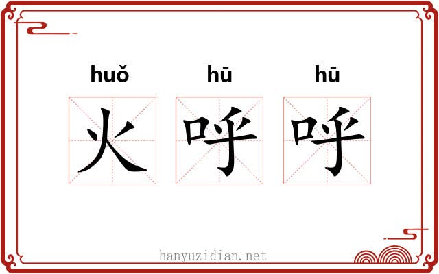火呼呼 火呼呼