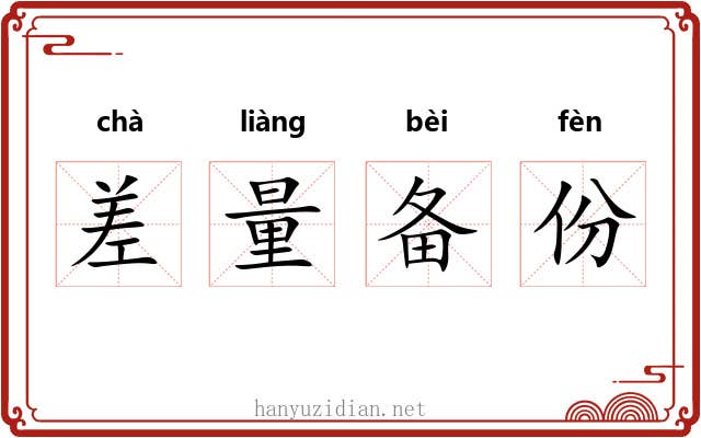 差量备份 差量备份