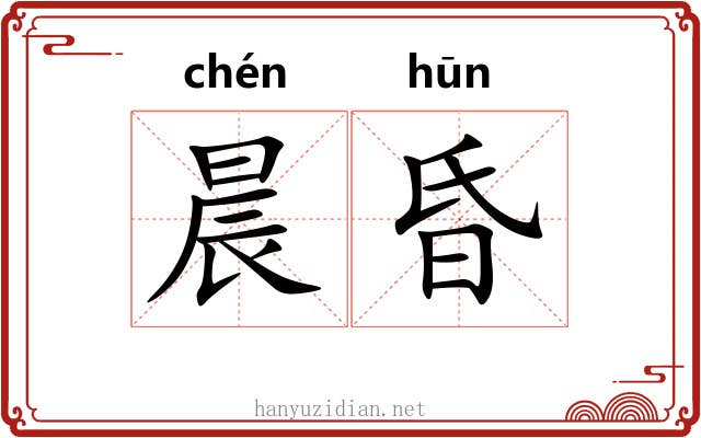 晨昏 晨昏