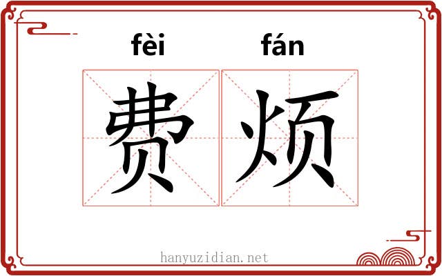 费烦