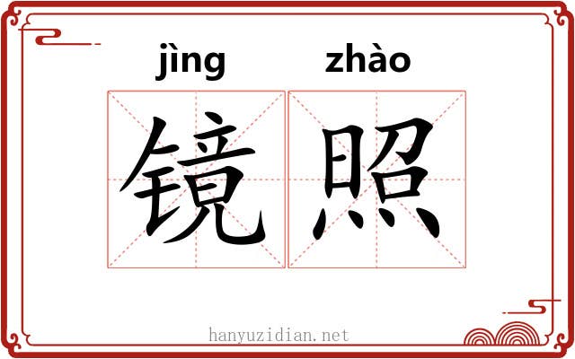 镜照 镜照