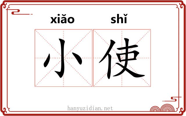 小使 小使