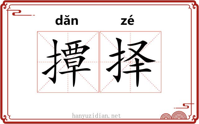 撢择