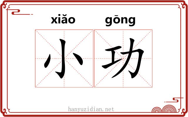 小功