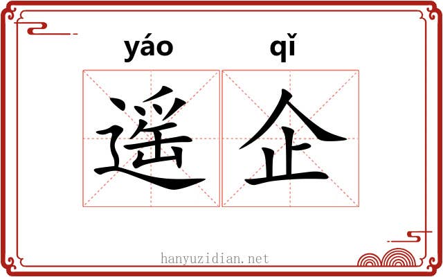 遥企