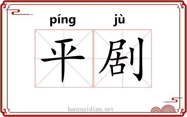 平剧