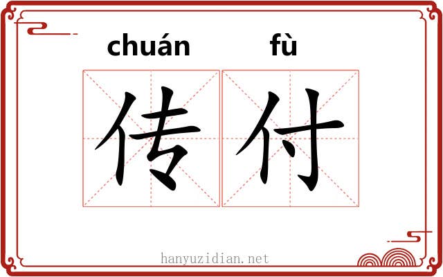 传付 传付