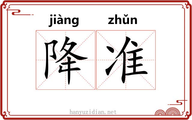 降准 降准