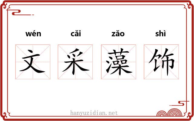 文采藻饰 文采藻饰
