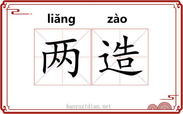 两造
