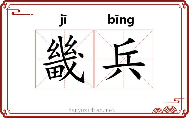 畿兵