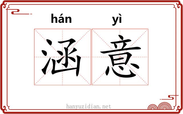 涵意