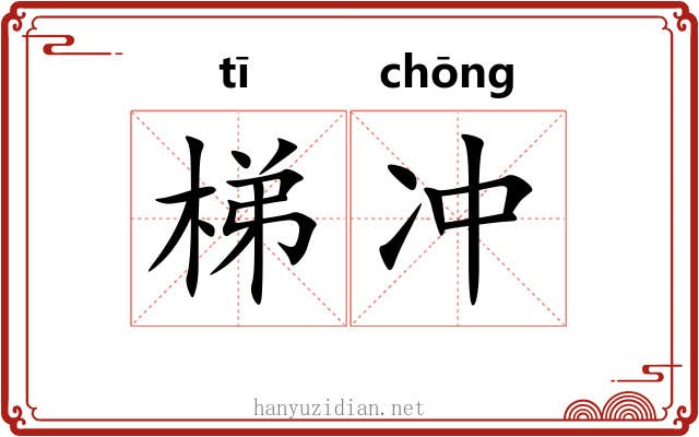 梯冲 梯冲