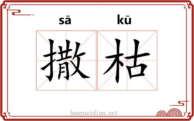 撒枯