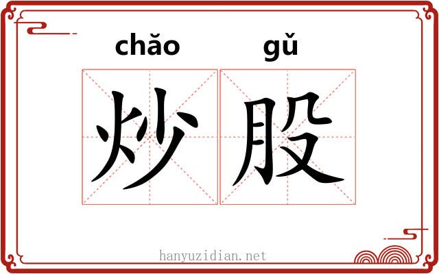 炒股