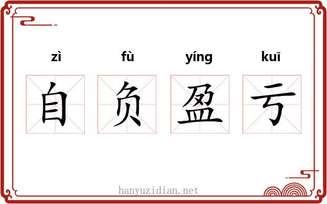 自负盈亏