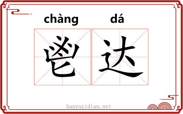 鬯达