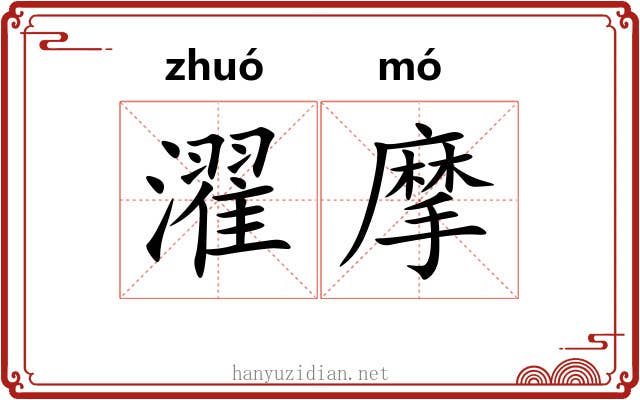 濯摩